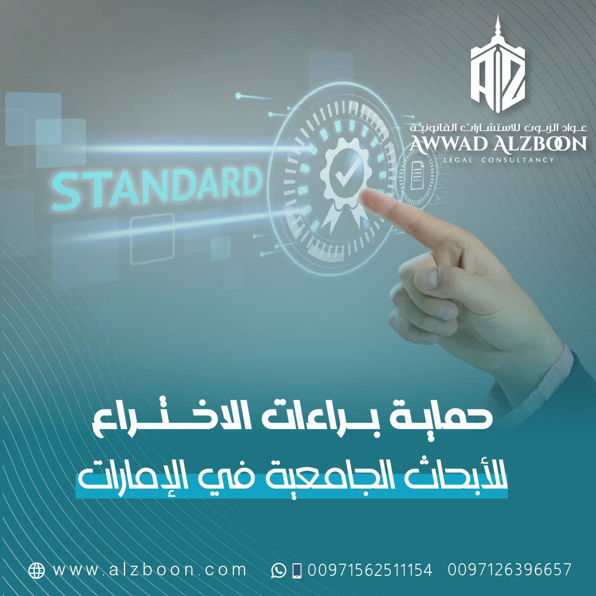 حماية براءات الاختراع للأبحاث الجامعية في الإمارات